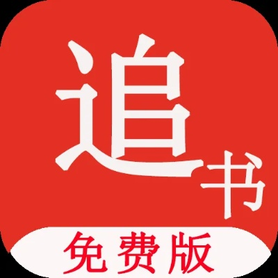 追书神器换源版本,未来解答解释定义|顶级款_v3.823