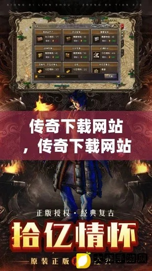 传奇下载官方网站,具体操作步骤指导-VE版_v1.662