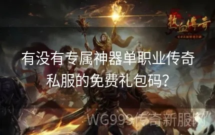 别再找了！10个永久免费的传奇无双礼包激活码神器软件，免费无套路，个人商用皆可，还等什么？传奇无双礼包激活码同keep官方免费下载，涵盖广泛的解析方法U_v2.506！